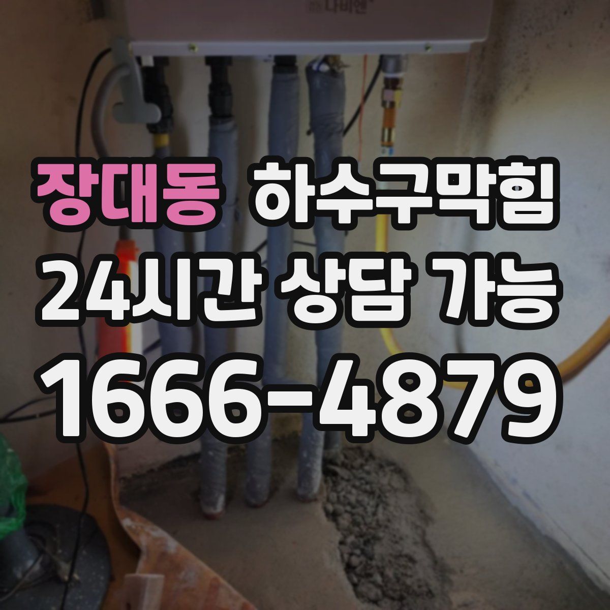 장대동 하수구막힘