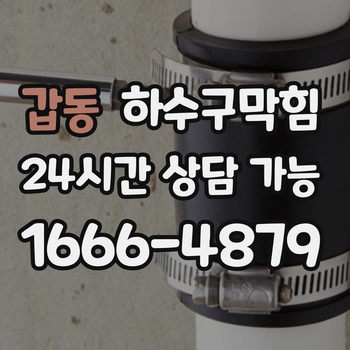 갑동 하수구막힘 다가구 싱크대막힘으로 장바구니가 멈춘 주말