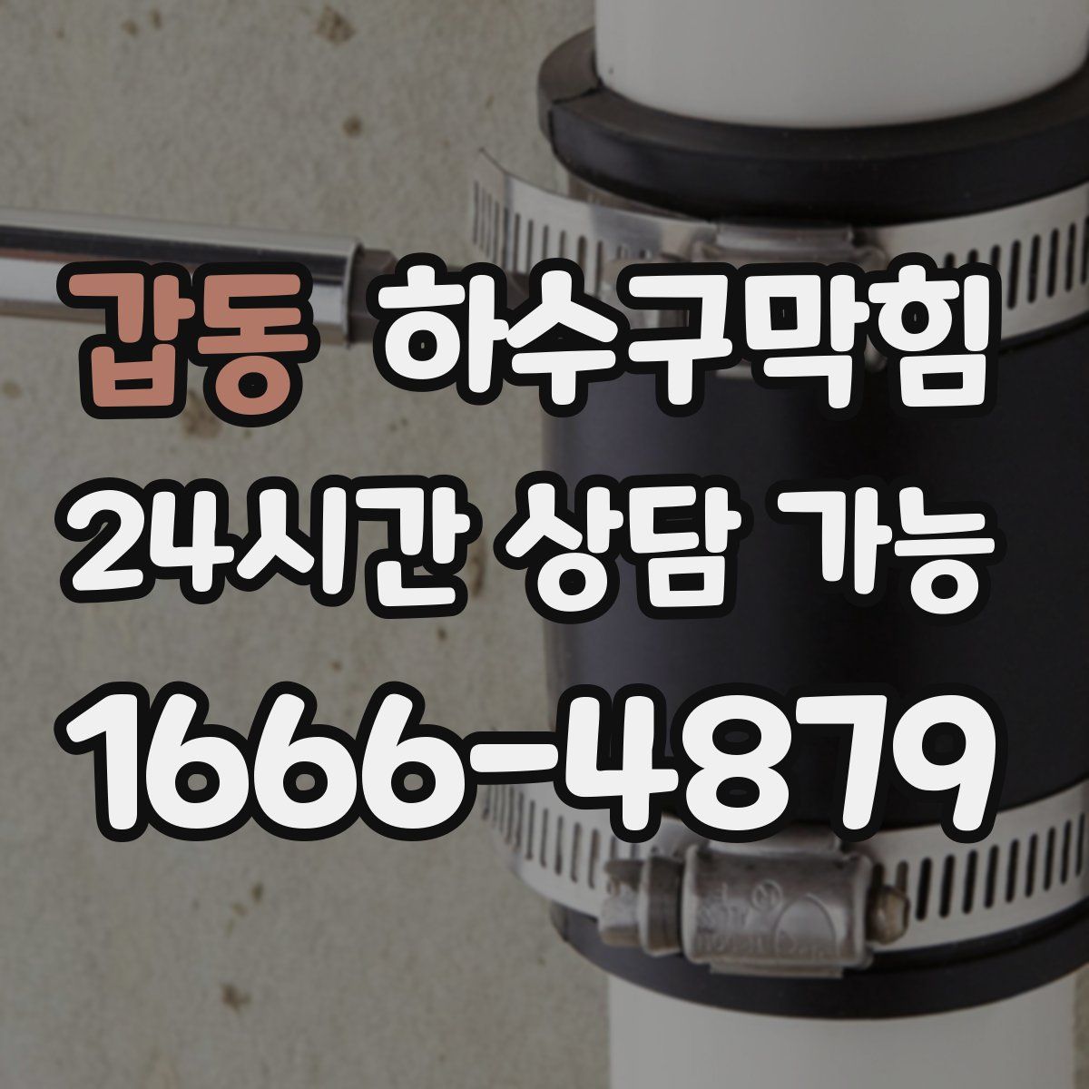 갑동 하수구막힘