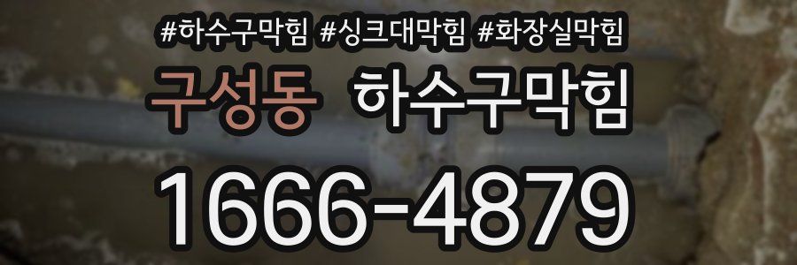 하수구막힘