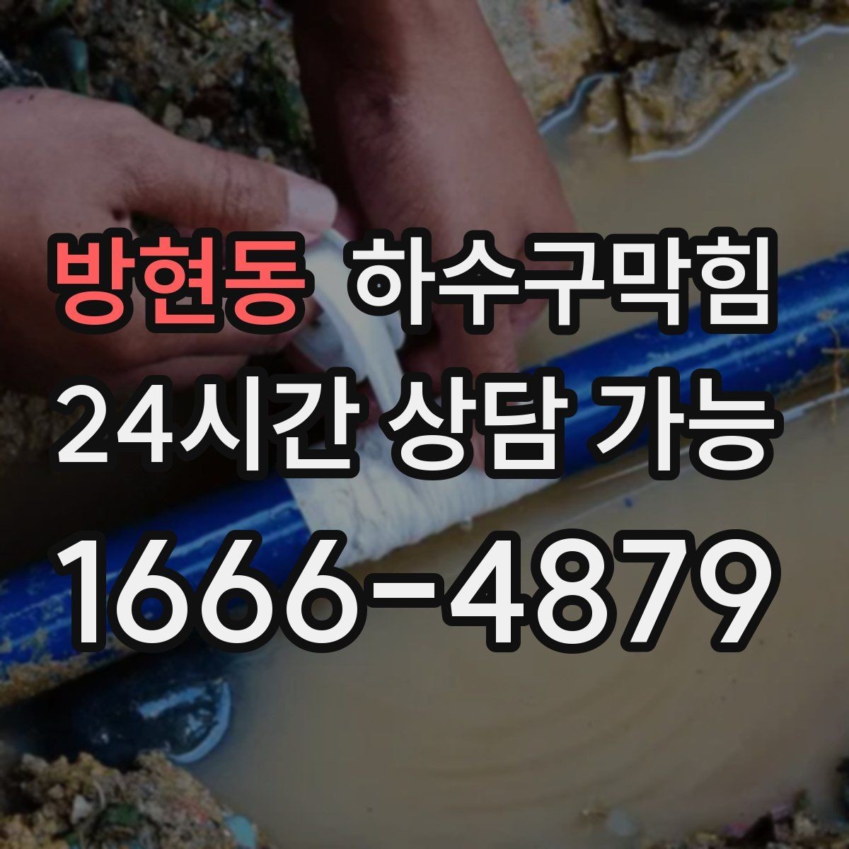 방현동 하수구막힘 테이블 하단 파워탭 근처의 이상징후