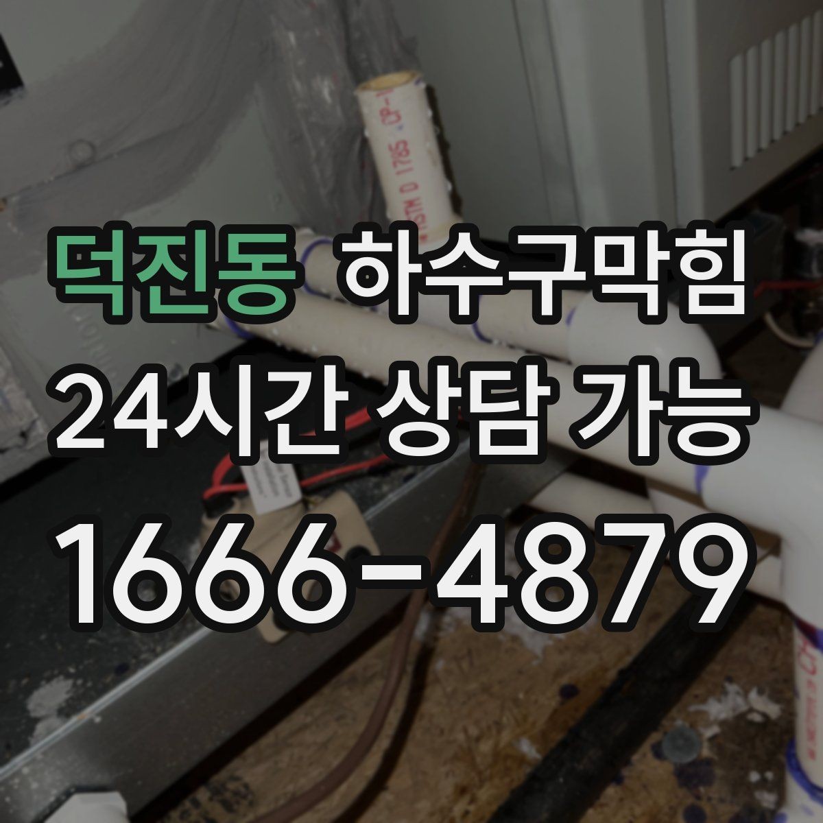 덕진동 하수구막힘 냉장 진열대 뒷면에서 나온 단서