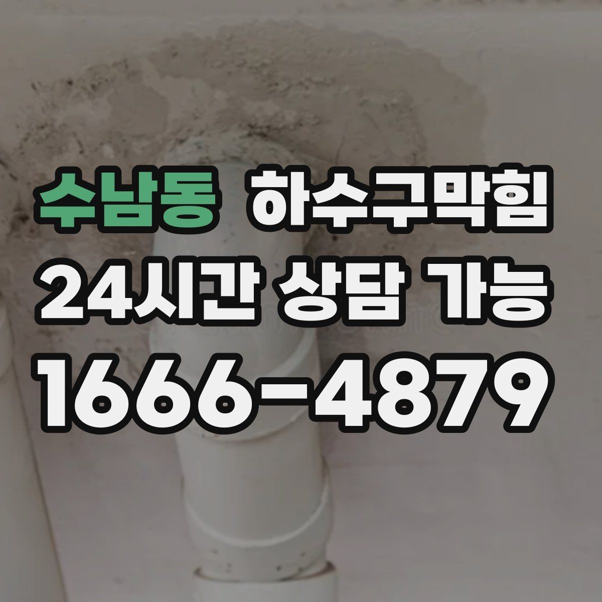 수남동 하수구막힘 냄새 제로 매장 만들기 프로젝트