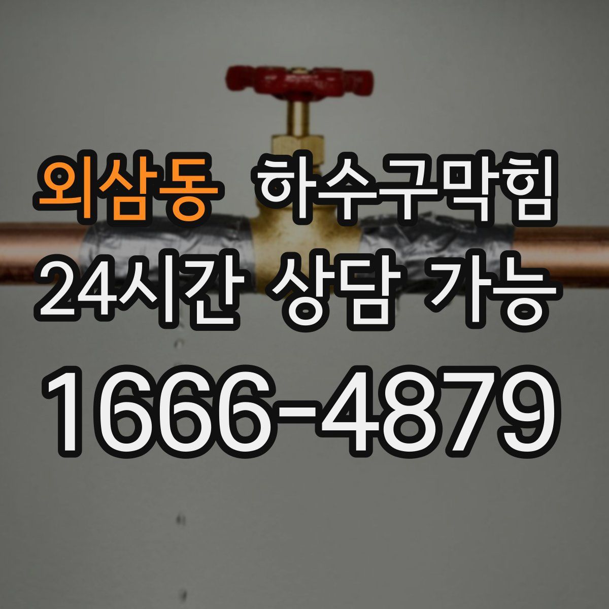 외삼동 하수구막힘