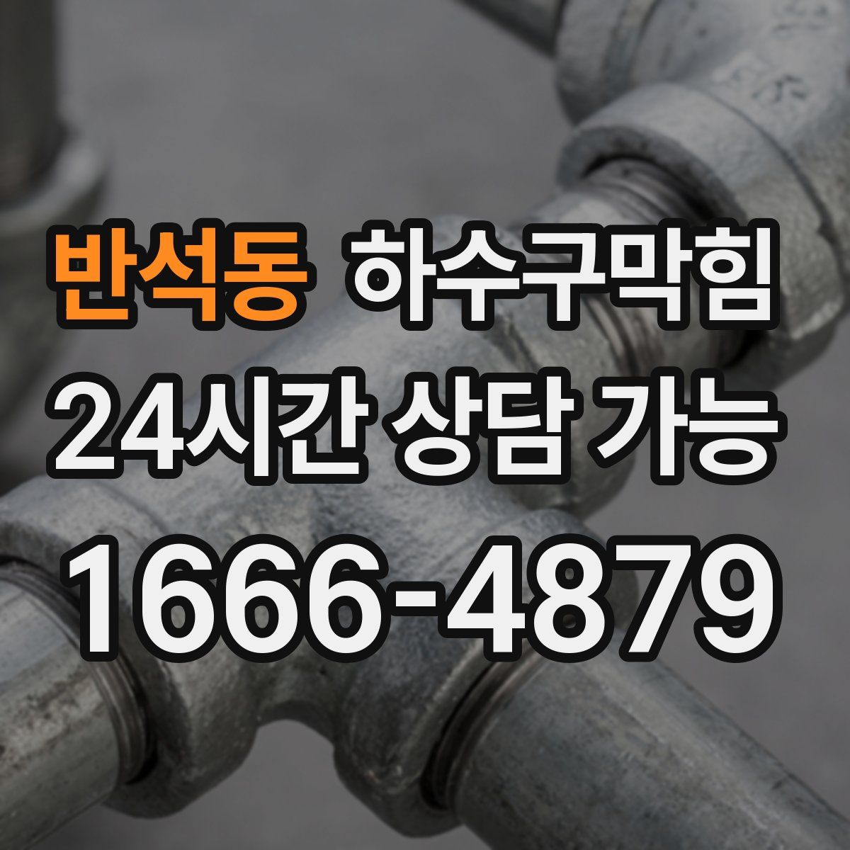 반석동 하수구막힘