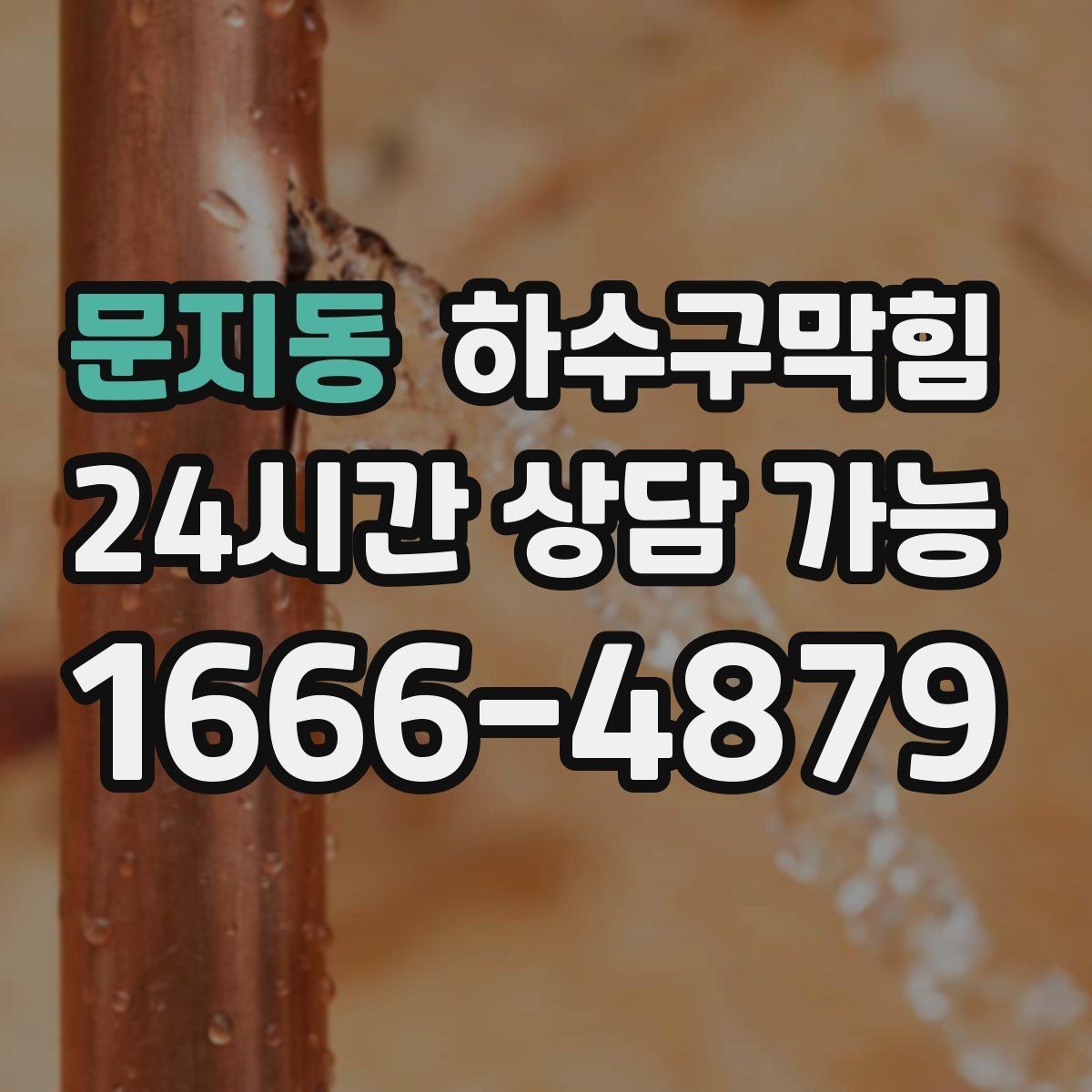 문지동 하수구막힘 상가 화장실막힘이 포스터를 부른 오후