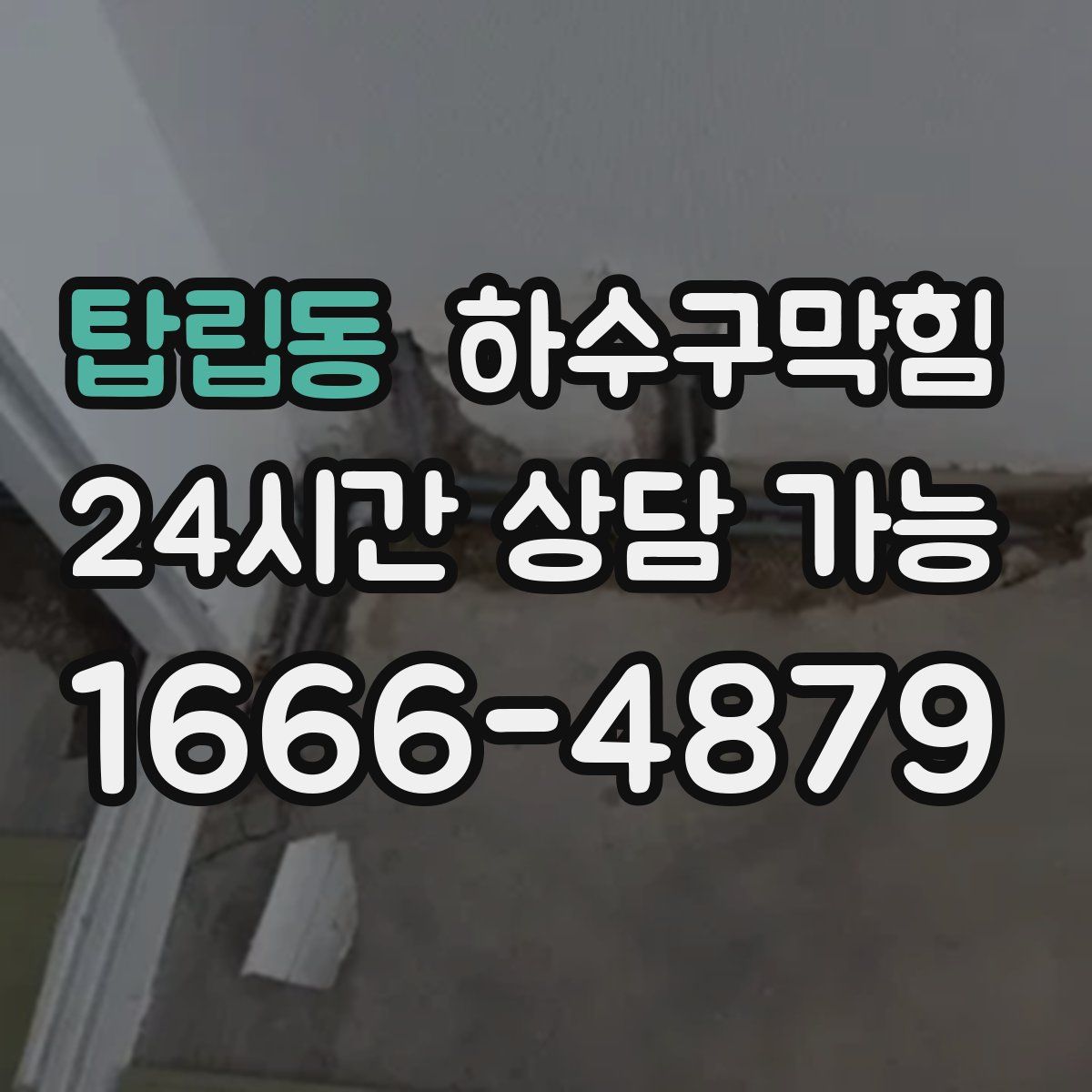 탑립동 하수구막힘