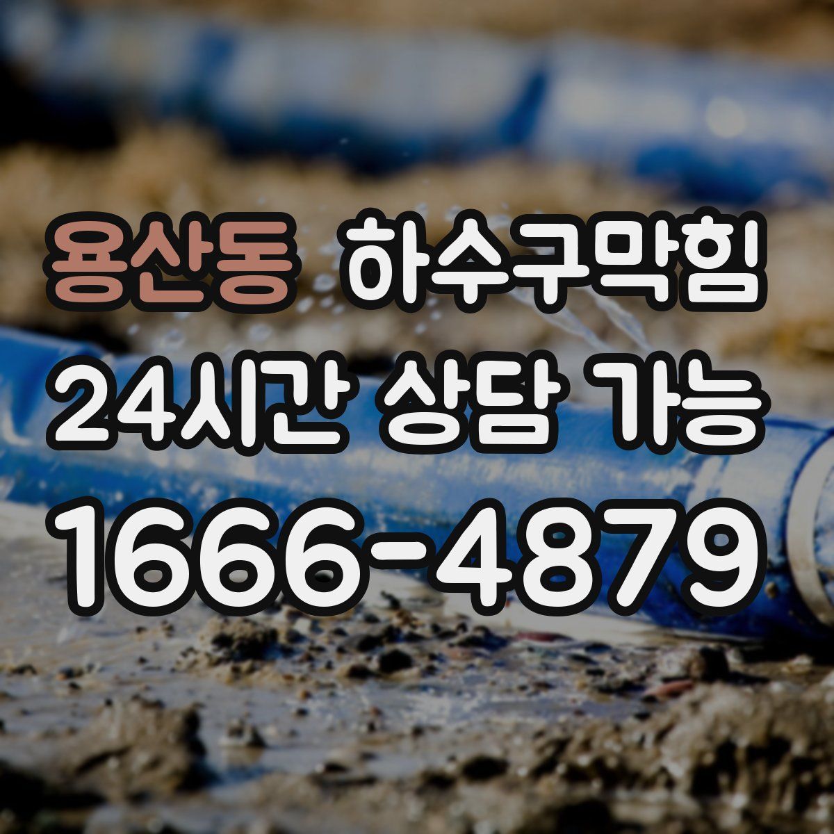 용산동 하수구막힘