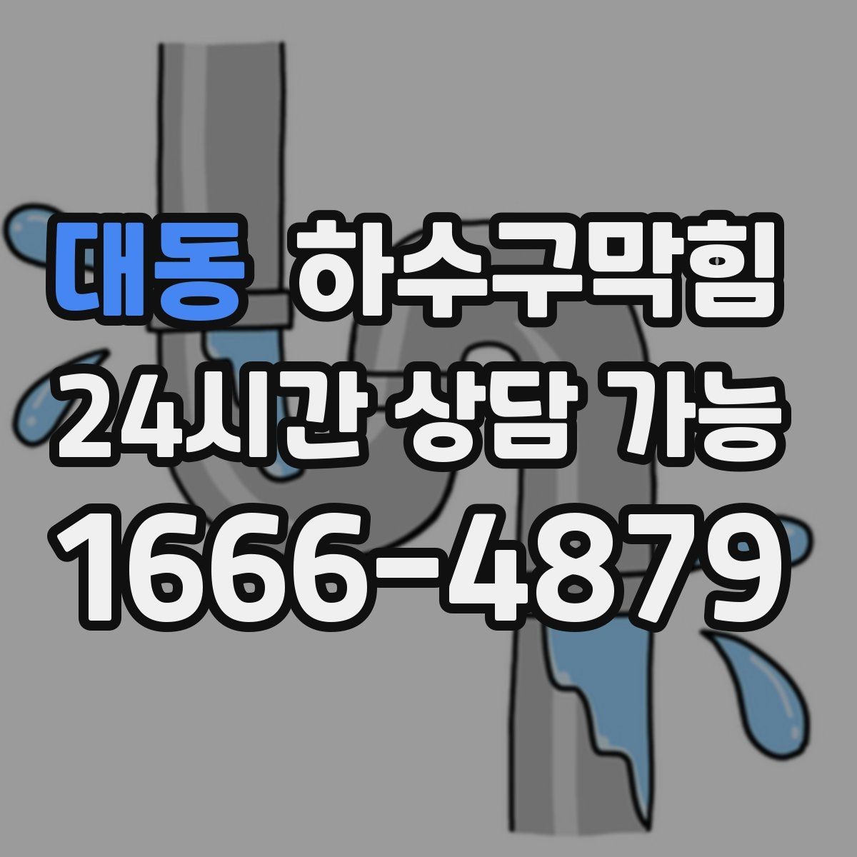 대동 하수구막힘 공용 우체통 비닐봉투가 눅눅한 이유