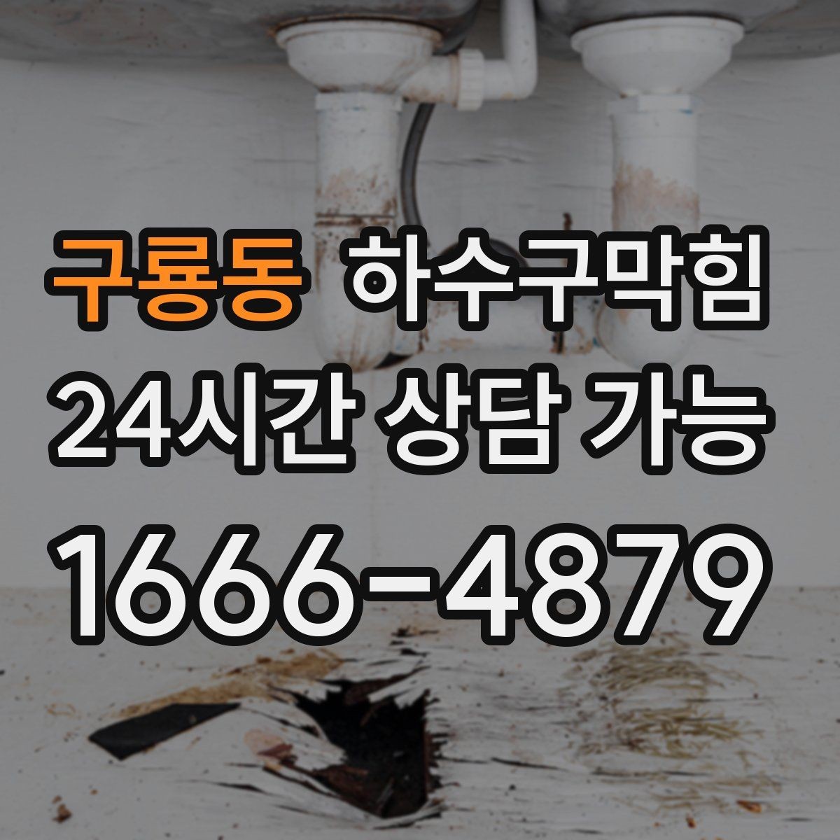 구룡동 하수구막힘 복도 센서등이 켜질 때마다 느낀 냄새
