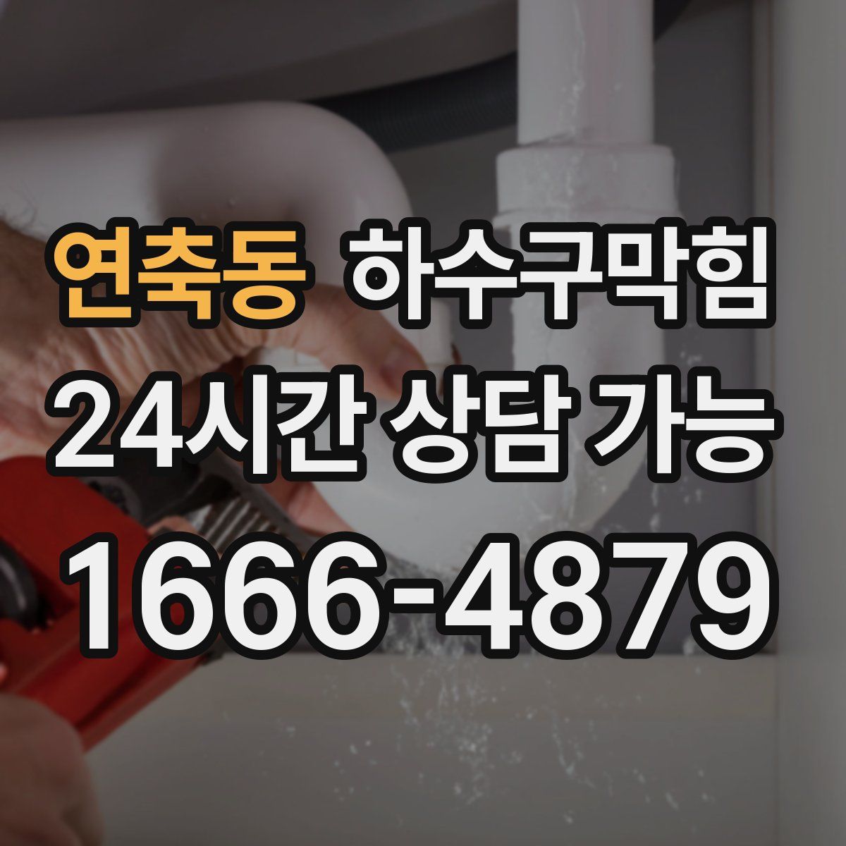 연축동 하수구막힘