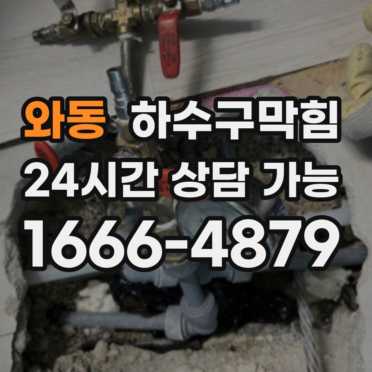 와동 하수구막힘 상가 싱크대막힘이 오픈 준비를 지연시킨 날