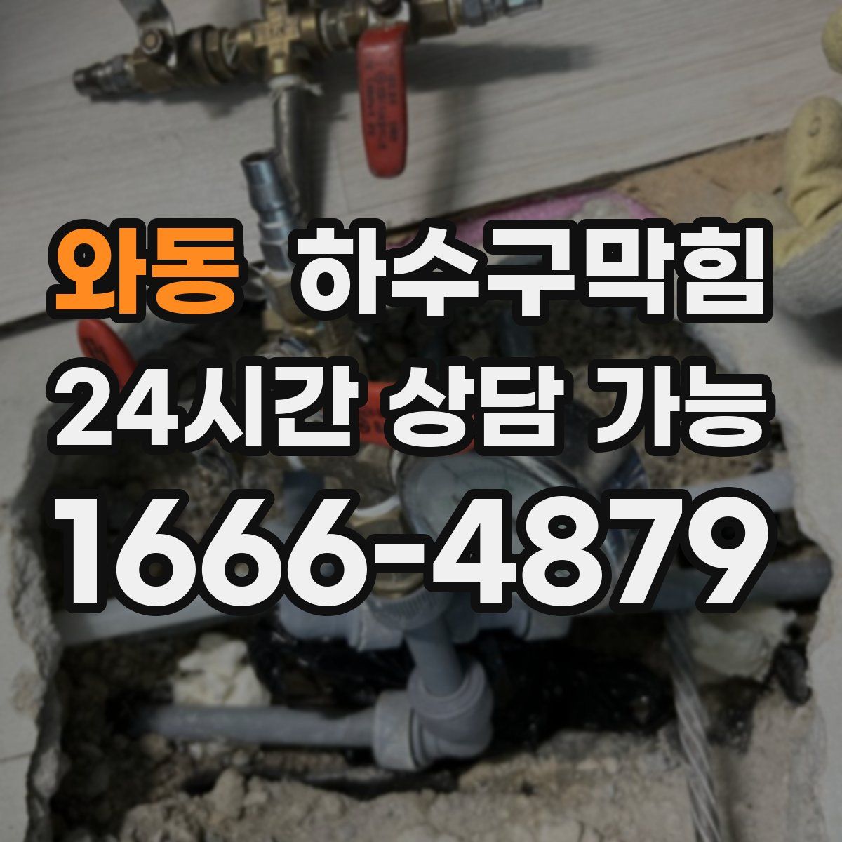 와동 하수구막힘