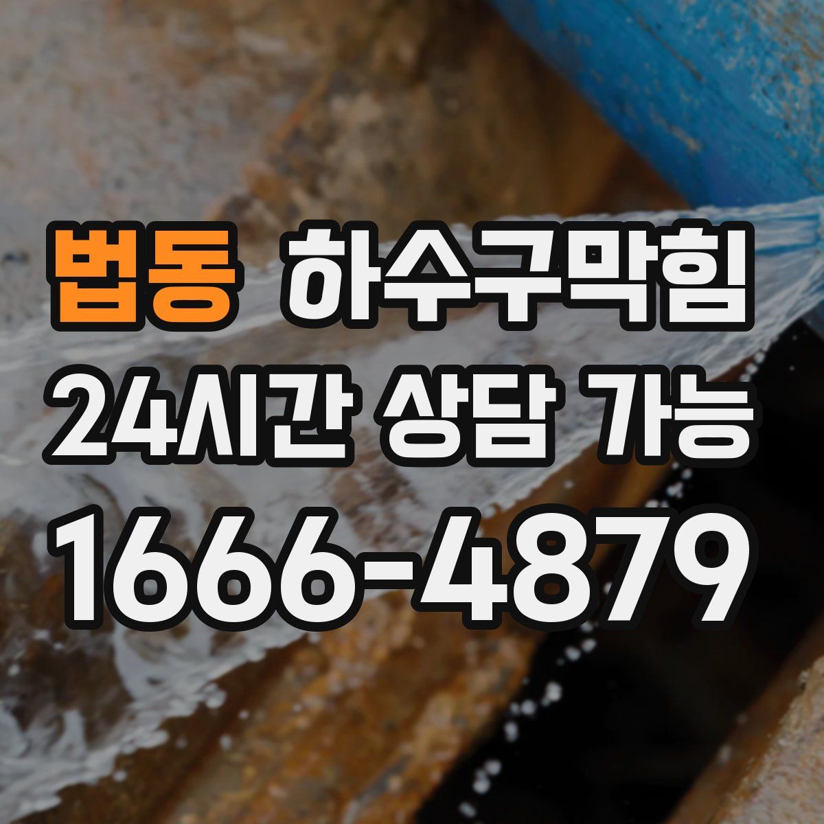 법동 하수구막힘