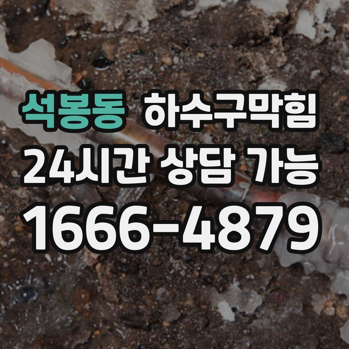 석봉동 하수구막힘