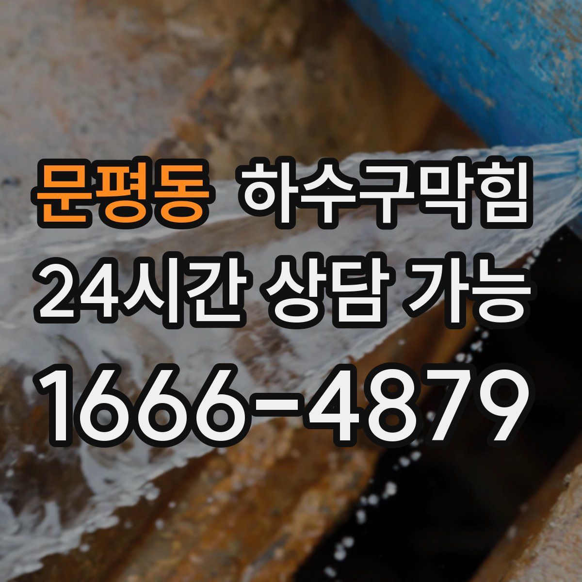 문평동 하수구막힘