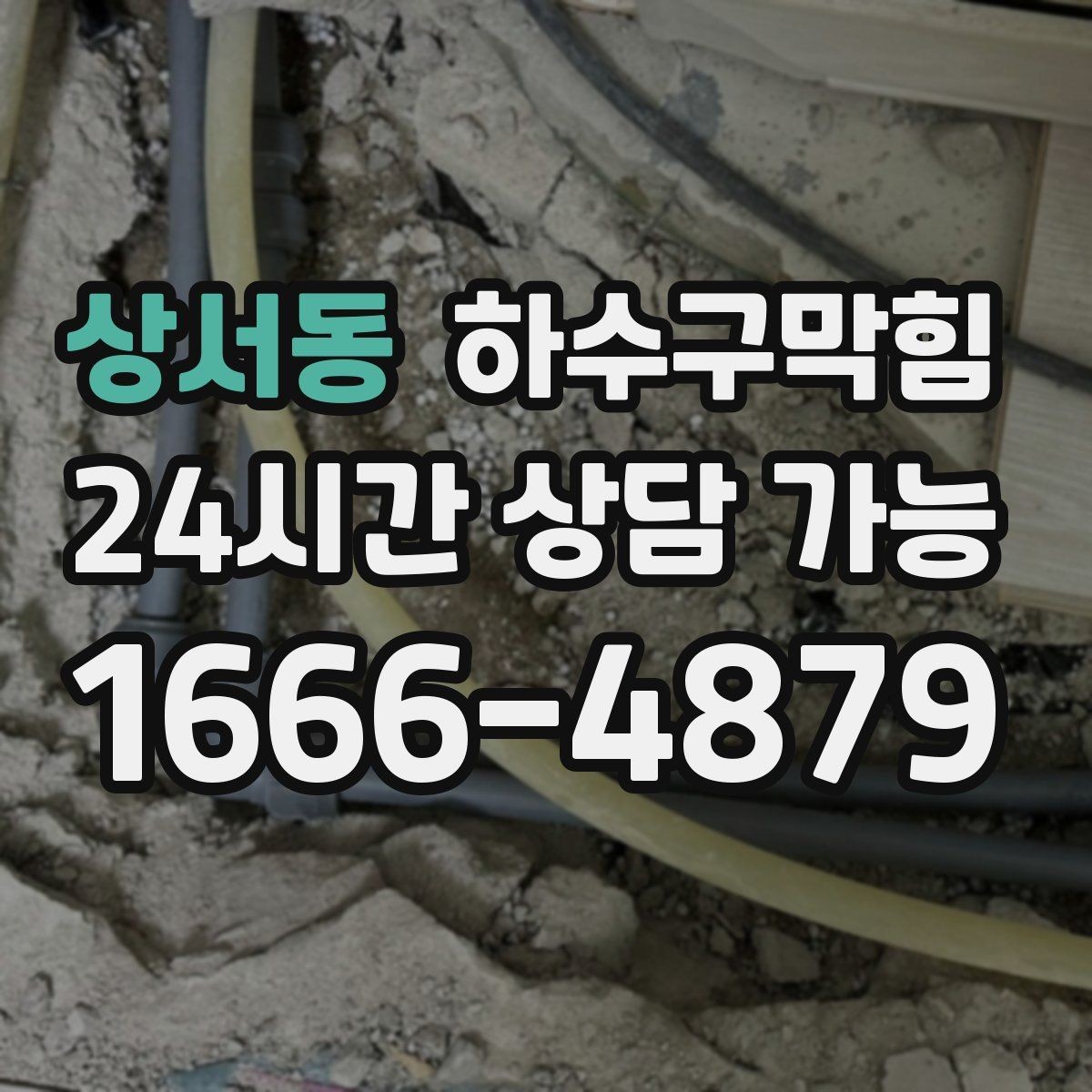 상서동 하수구막힘 실내 소독 환기 동선 관리