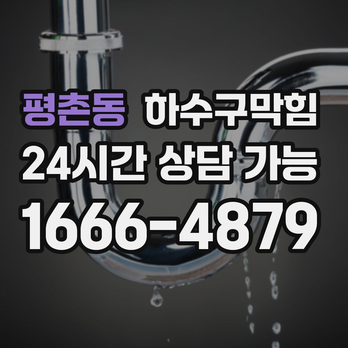 평촌동 하수구막힘 카페 싱크대막힘이 브런치 타임을 늦춘 이유