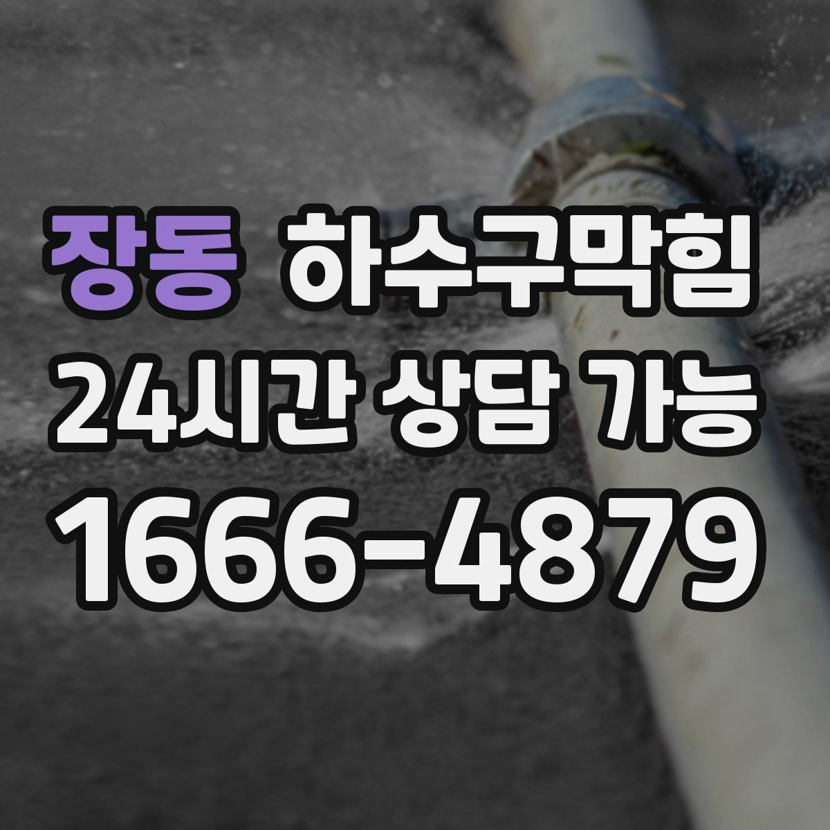 장동 하수구막힘 장마철에도 영업을 지키는 운영법