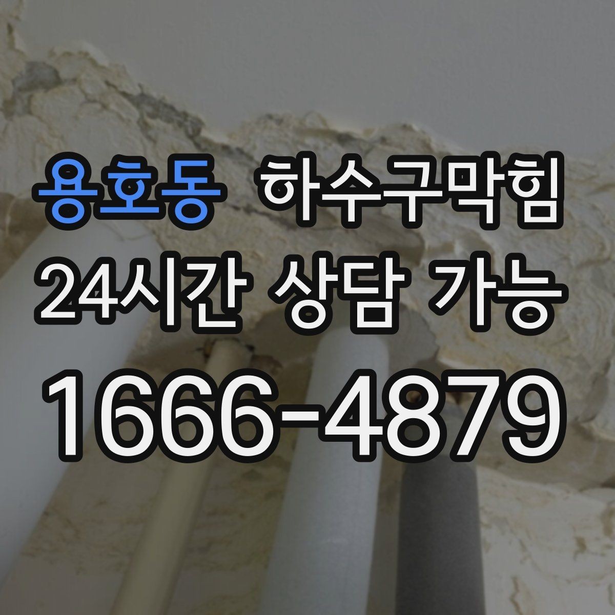 용호동 하수구막힘 침수 예방 비상 대응 매뉴얼