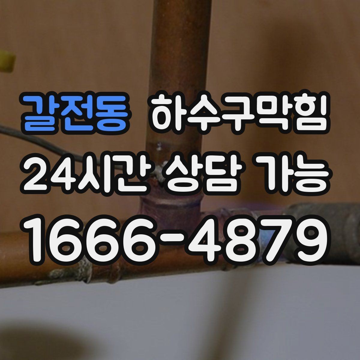 갈전동 하수구막힘 중앙 냉난방 전환기에 드러난 문제