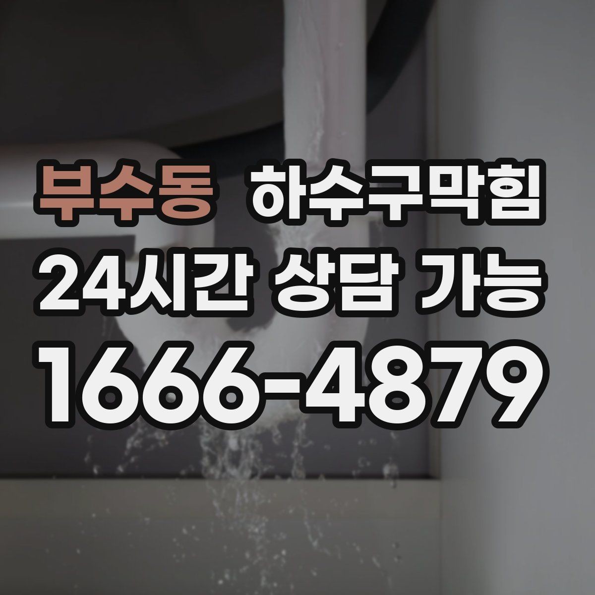 부수동 하수구막힘 상가 배수구막힘 때문에 비상 동선이 열린 이유