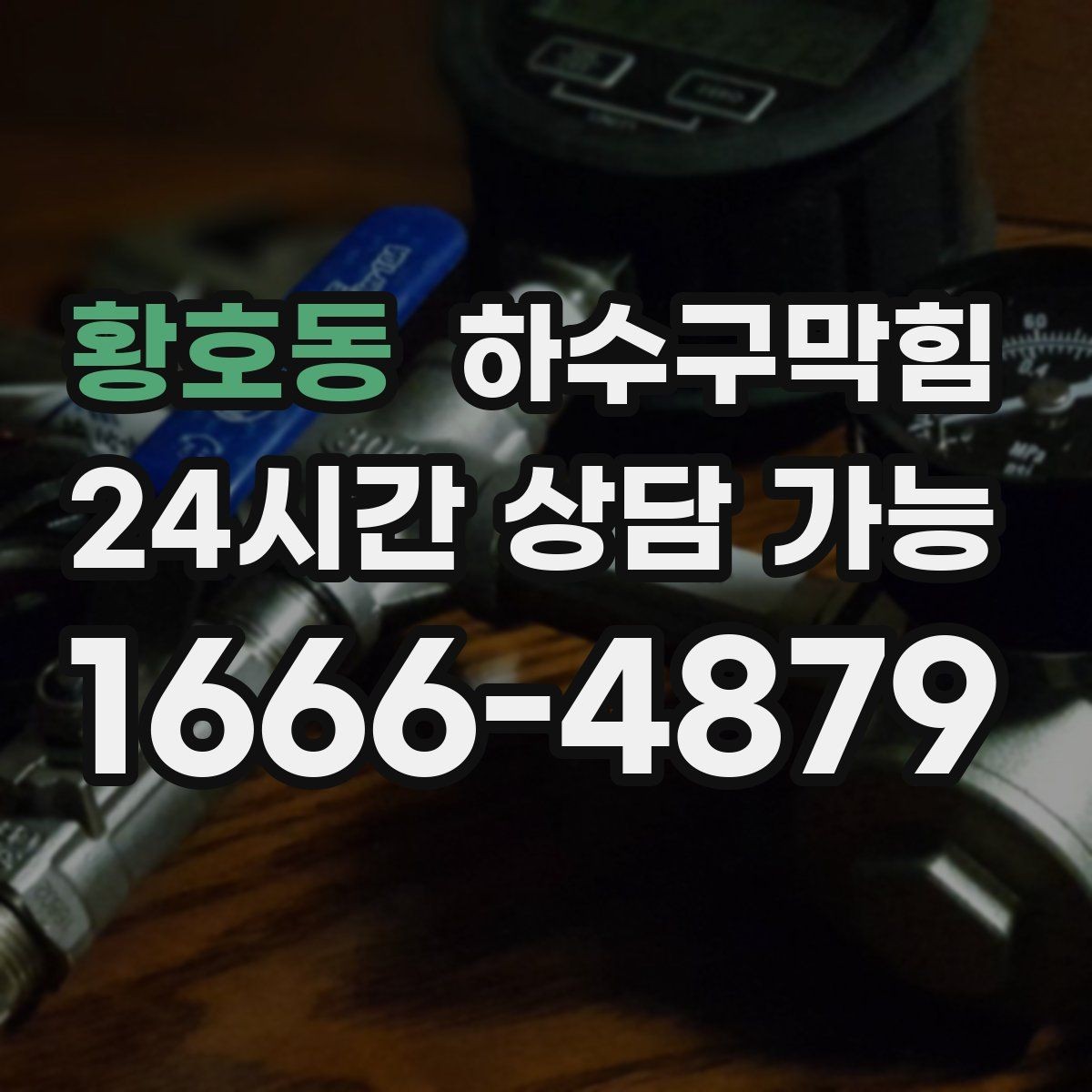 황호동 하수구막힘 사무실 화장실역류와 회의 시작 5분의 간극