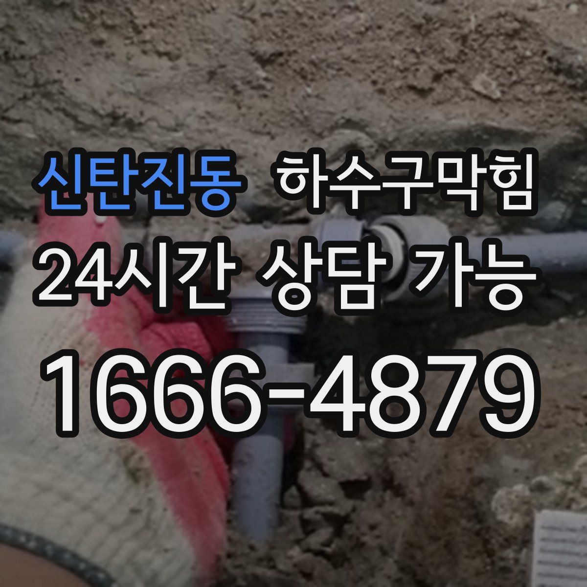 신탄진동 하수구막힘