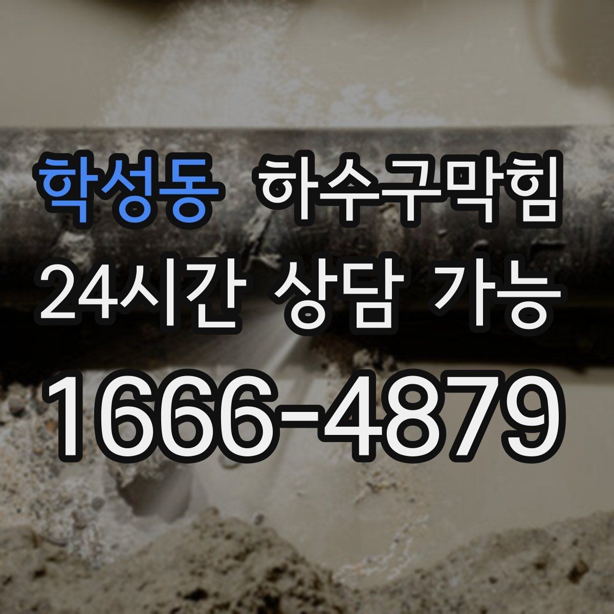 학성동 하수구막힘 입주 전 하루 투자로 바뀌는 첫 주