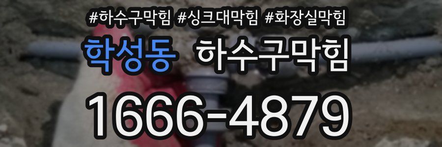 하수구막힘