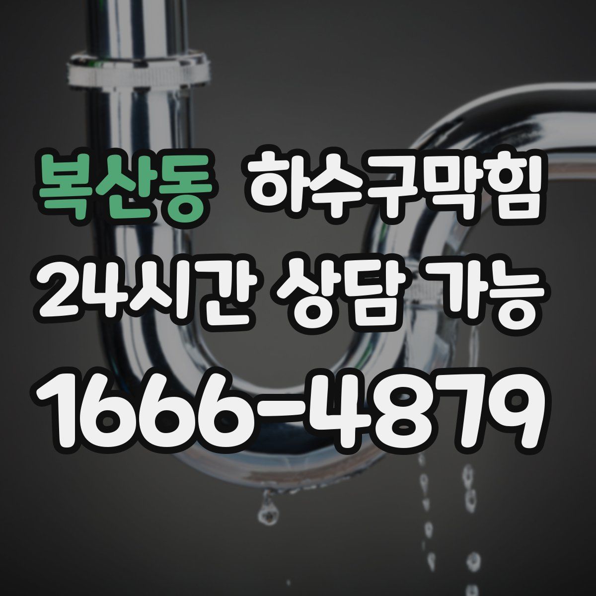 복산동 하수구막힘