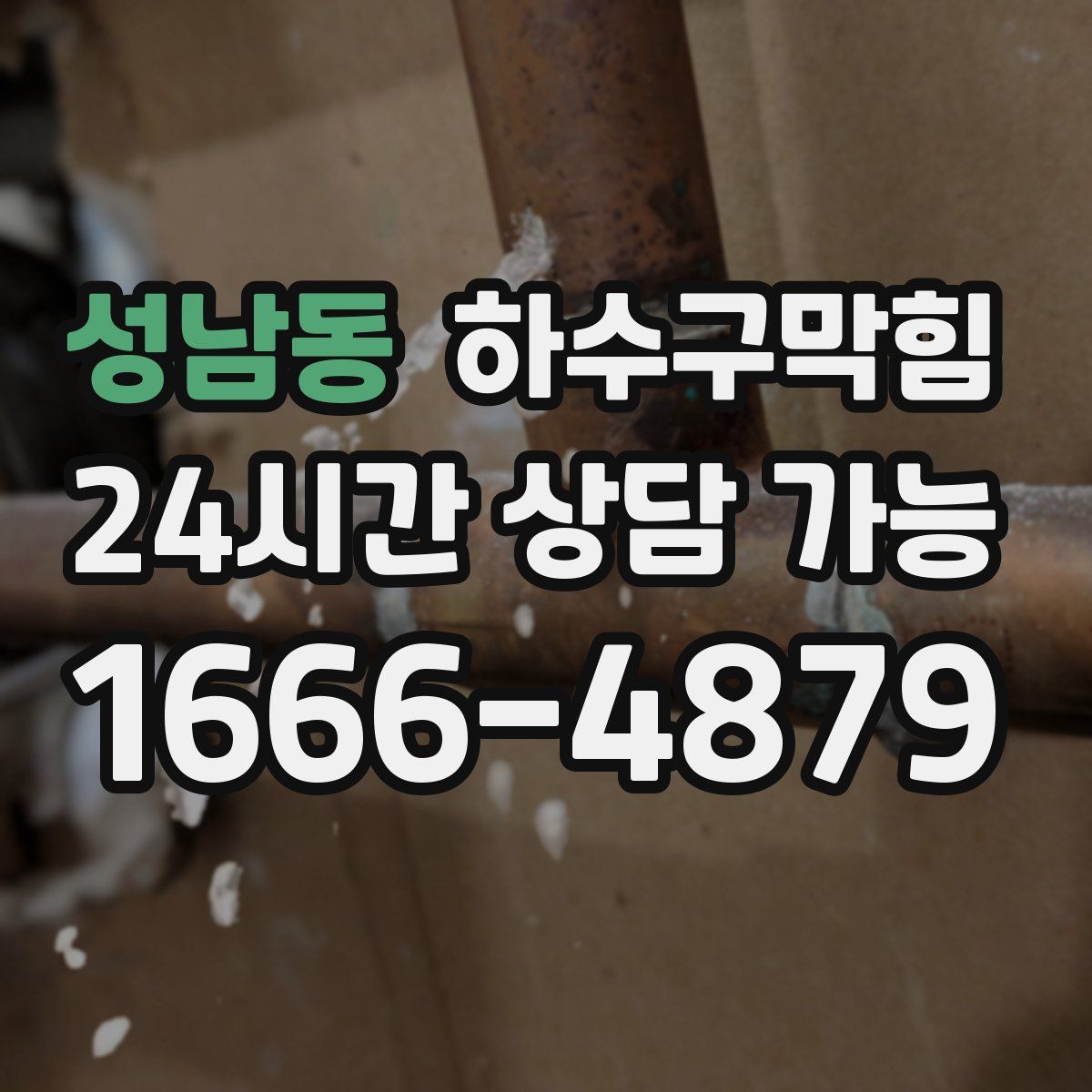 성남동 하수구막힘