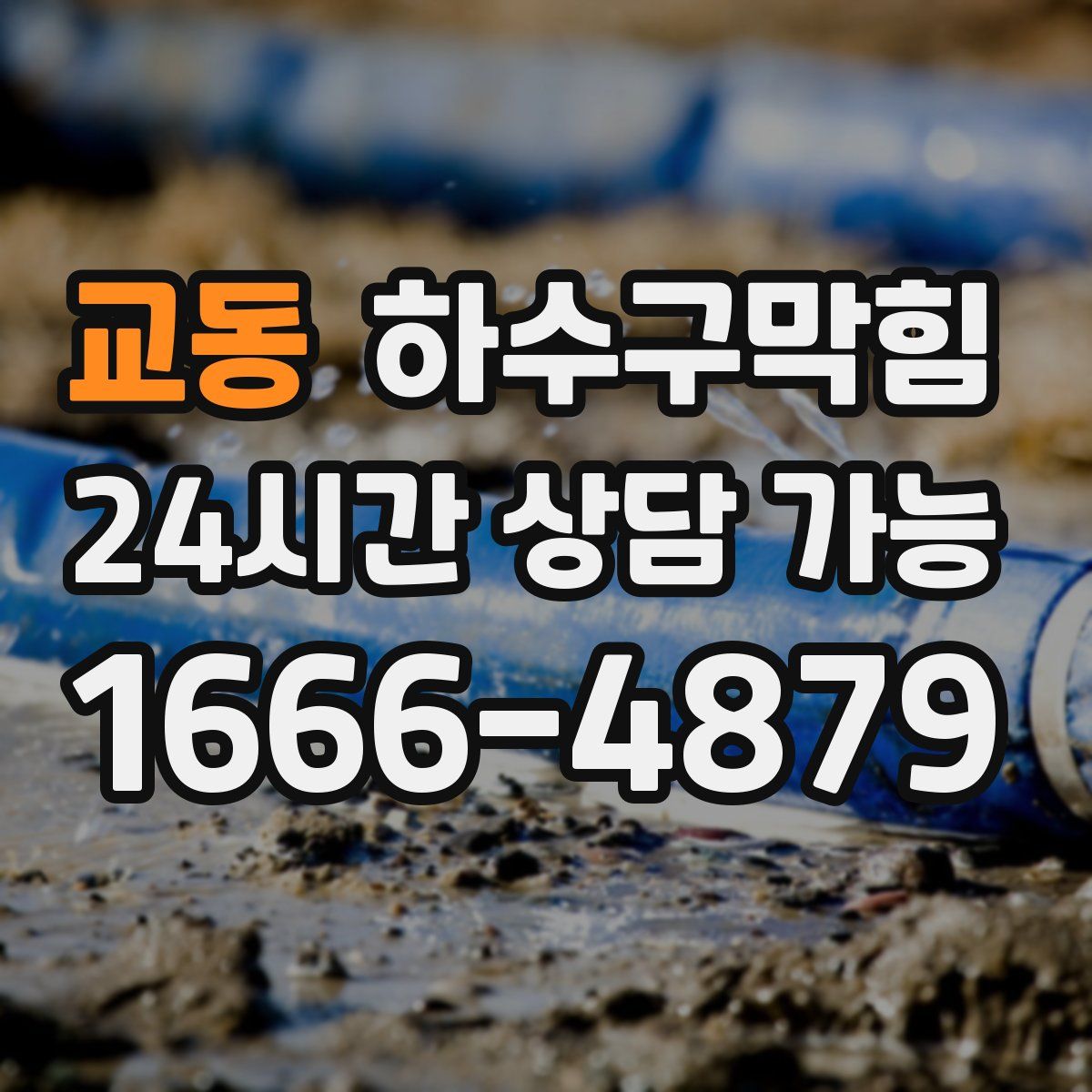 교동 하수구막힘