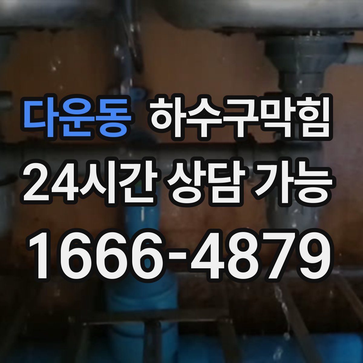 다운동 하수구막힘