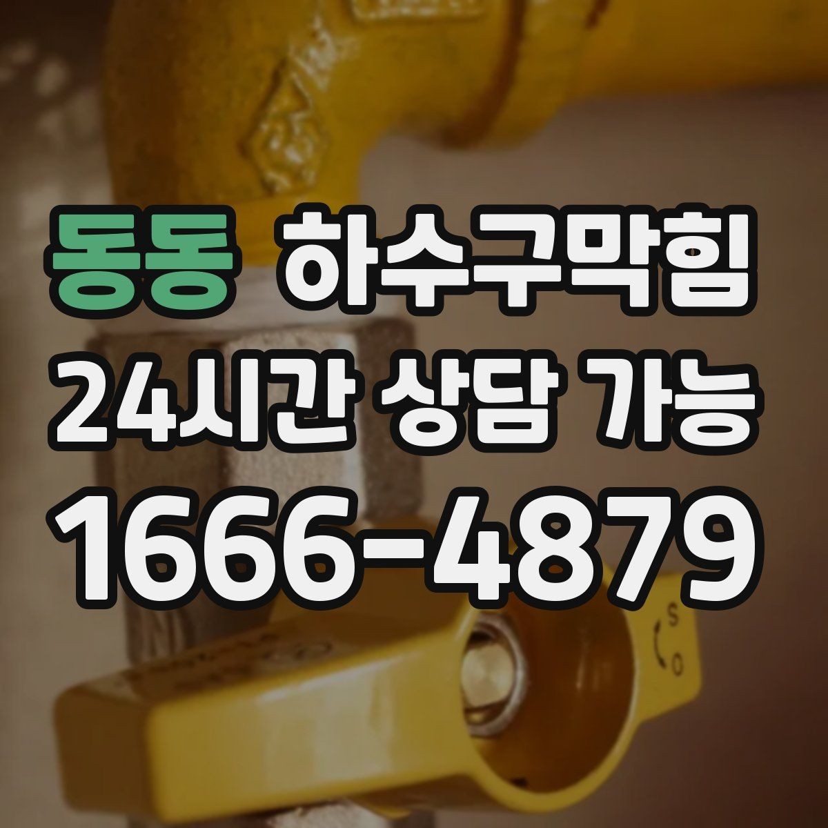 동동 하수구막힘 친환경 세척 약제 적용 안내