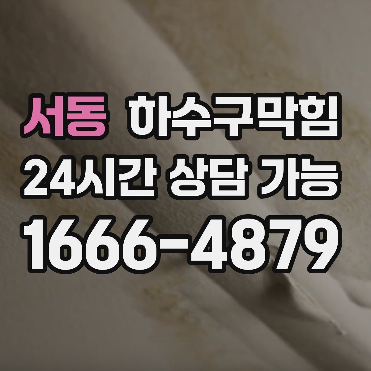 서동 하수구막힘 퇴근 후 짧은 시간에 끝내는 부분 세척