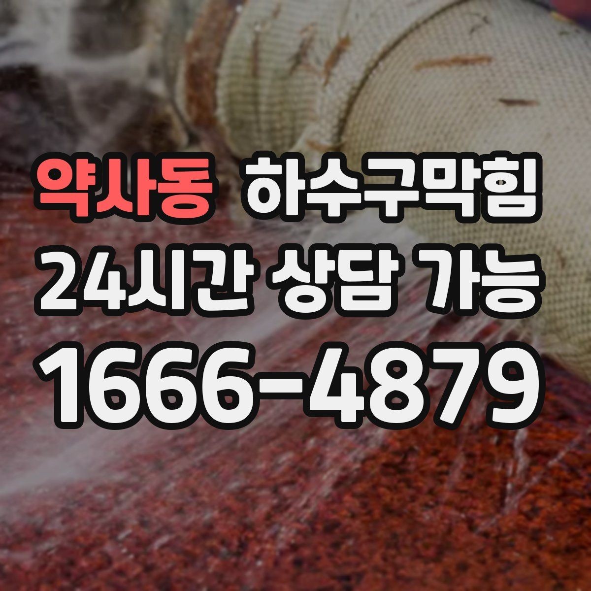 약사동 하수구막힘 동일 증상 재발률 데이터 공개