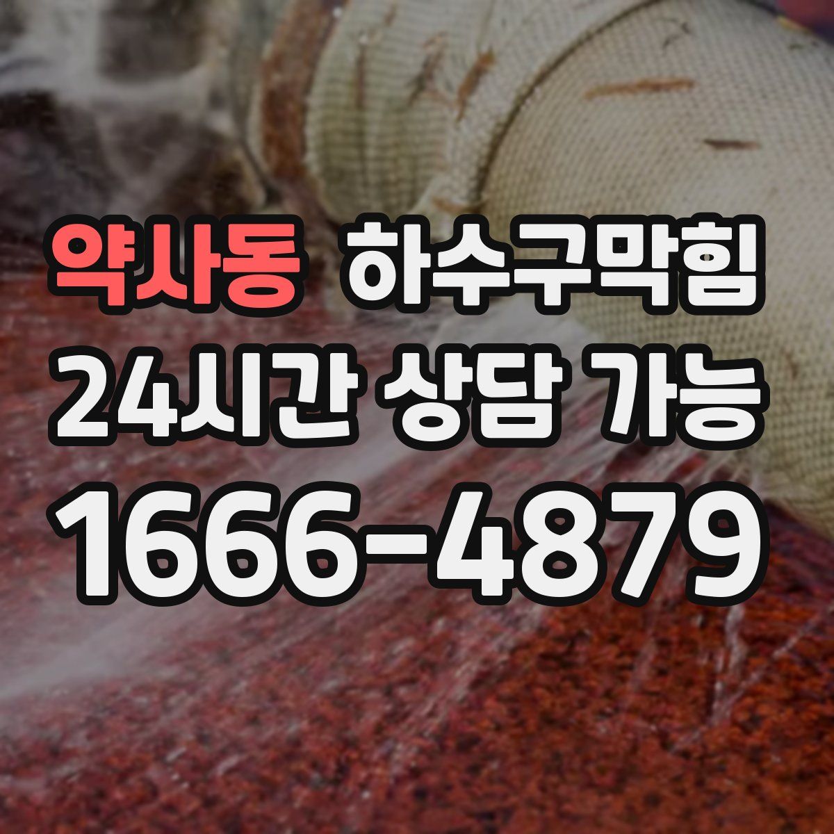 약사동 하수구막힘