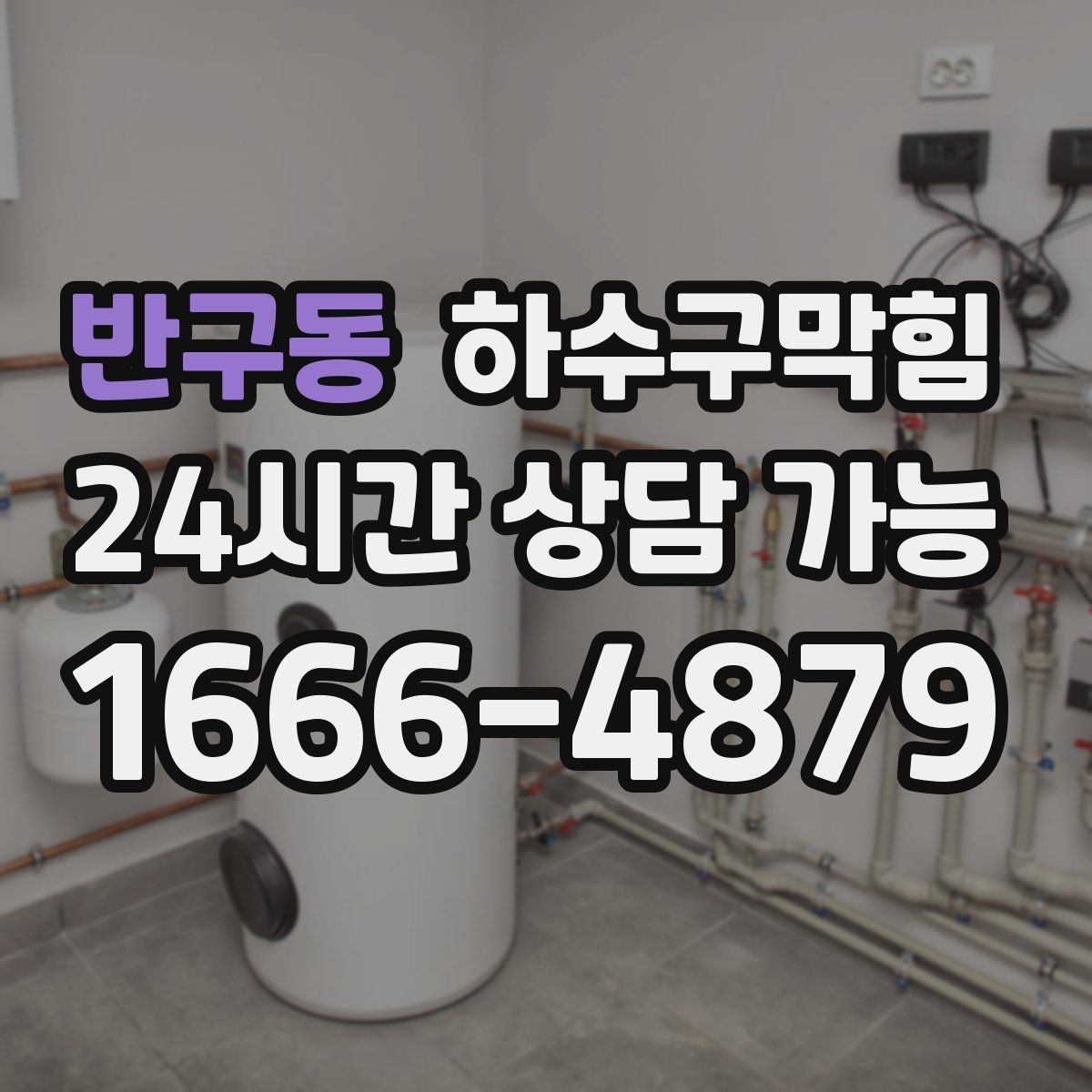 반구동 하수구막힘 호텔 객실 라인 분리 관리