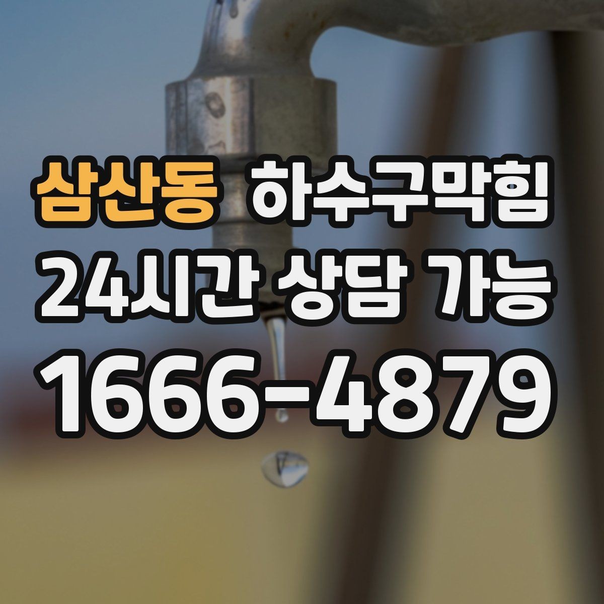 삼산동 하수구막힘 사무실 하수구뚫기로 복도 공기가 가벼워진 날
