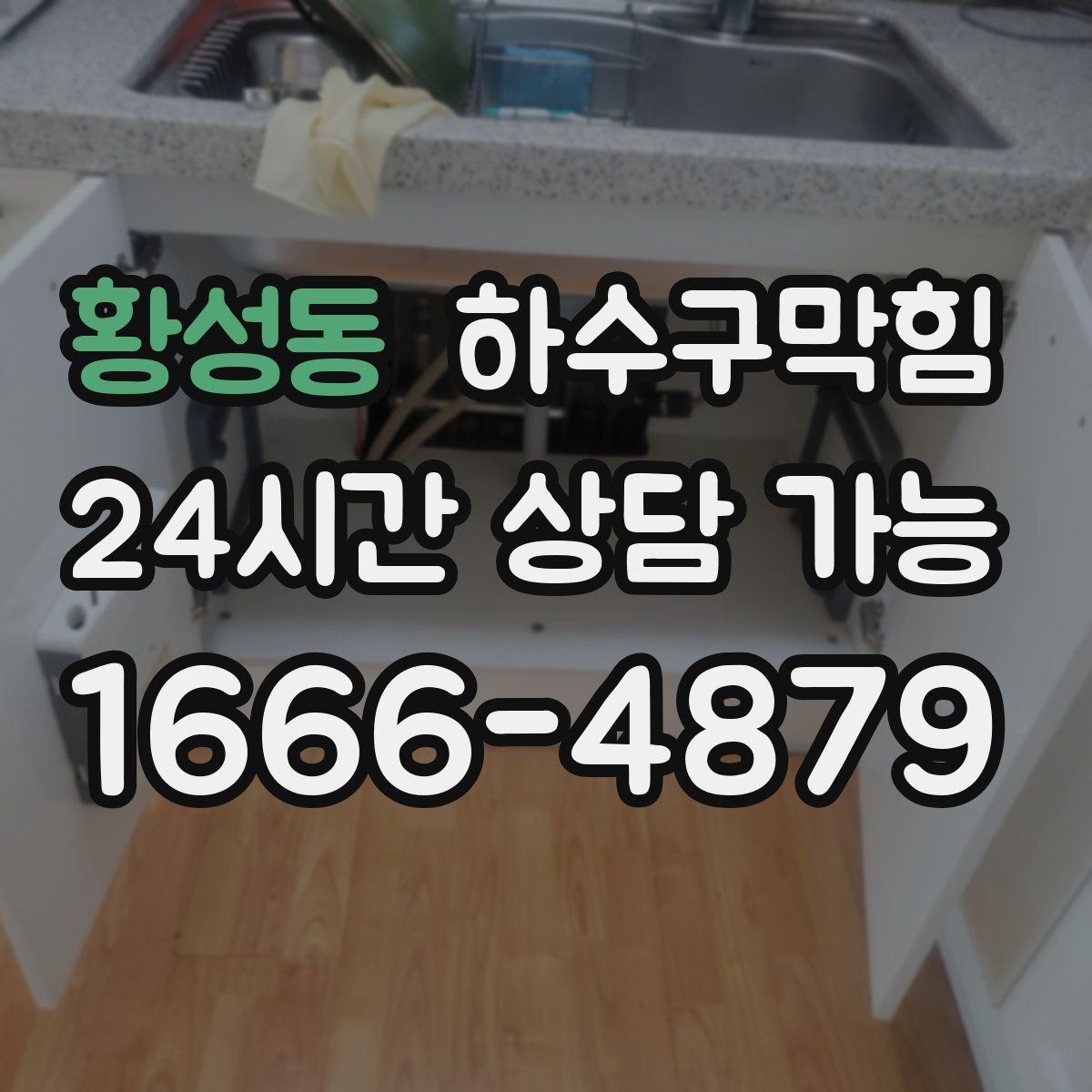 황성동 하수구막힘 상가 테라스 악취 저감 운영