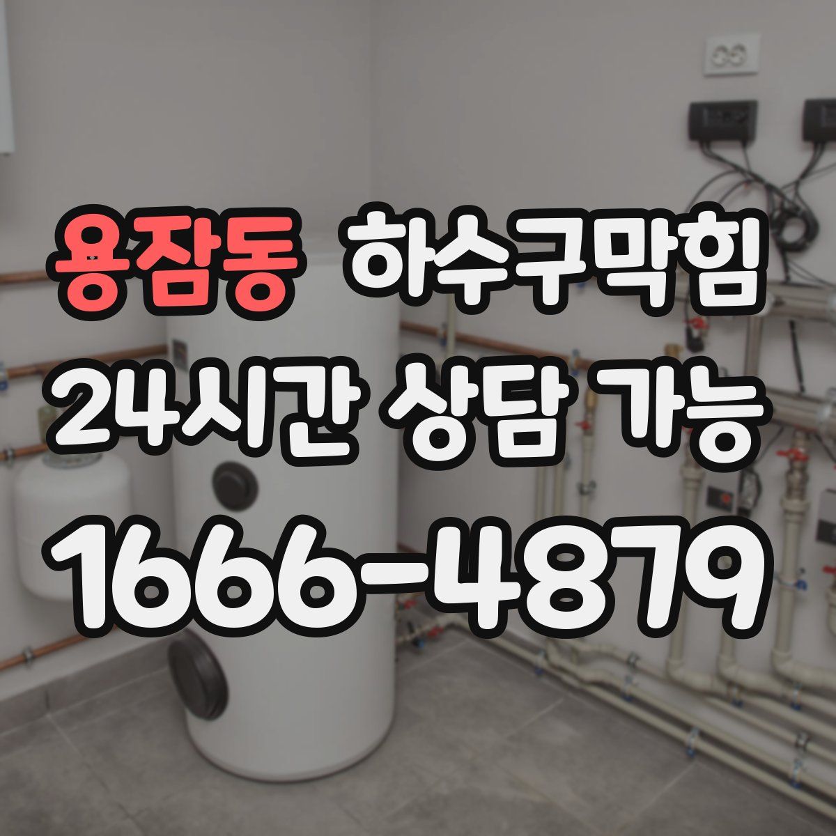 용잠동 하수구막힘