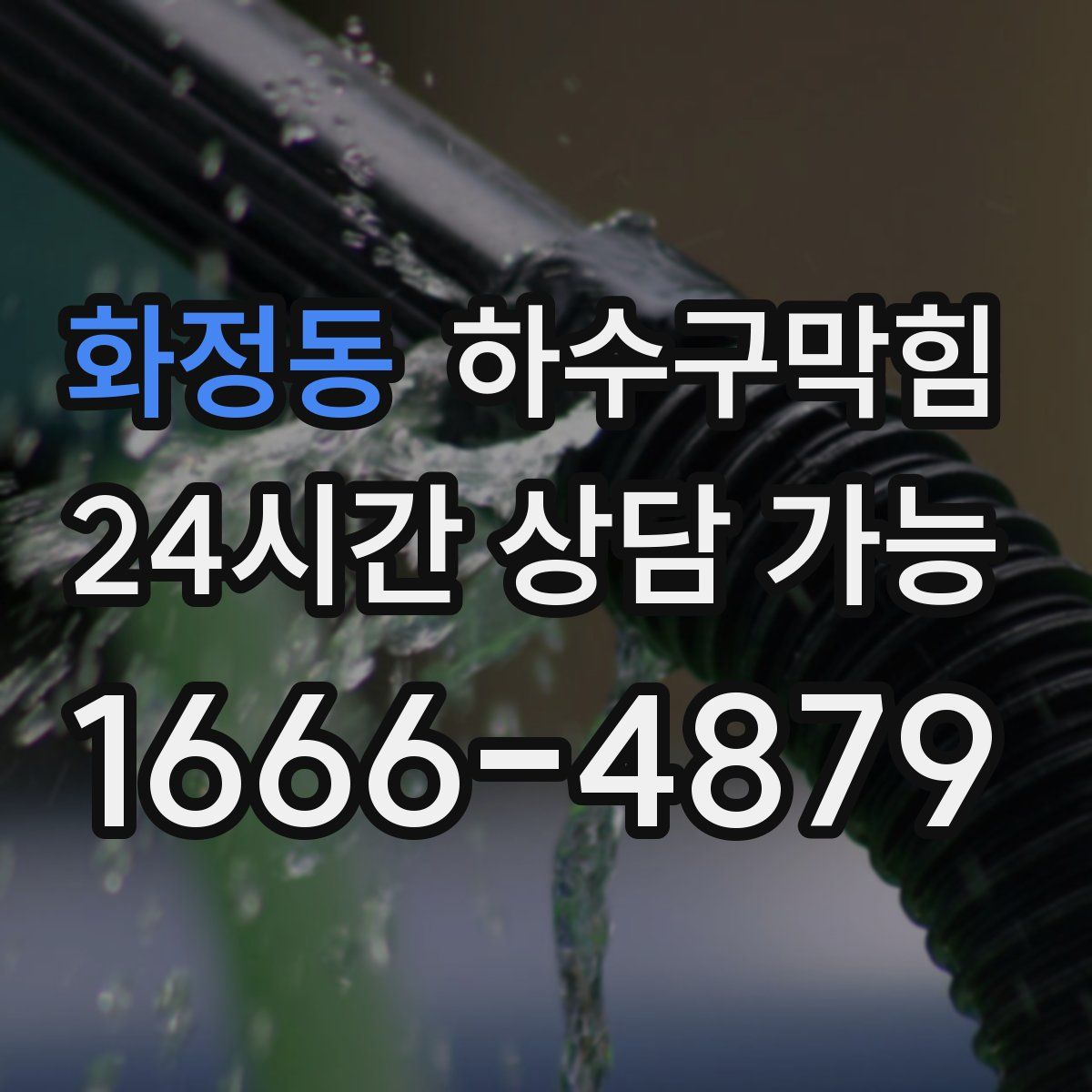 화정동 하수구막힘