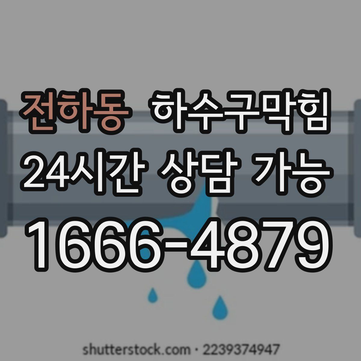 전하동 하수구막힘