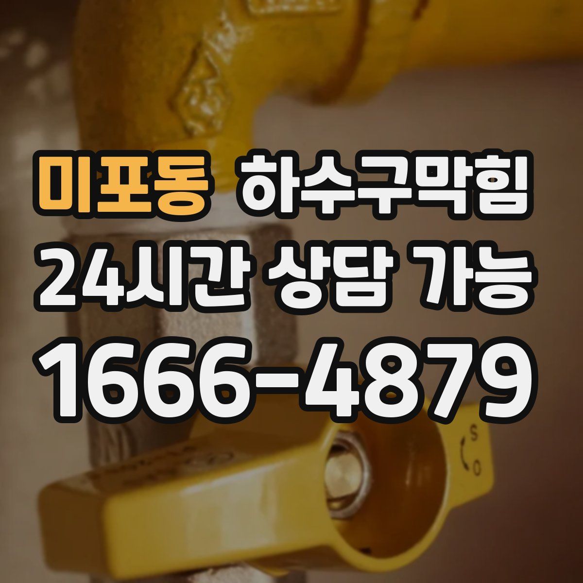 미포동 하수구막힘