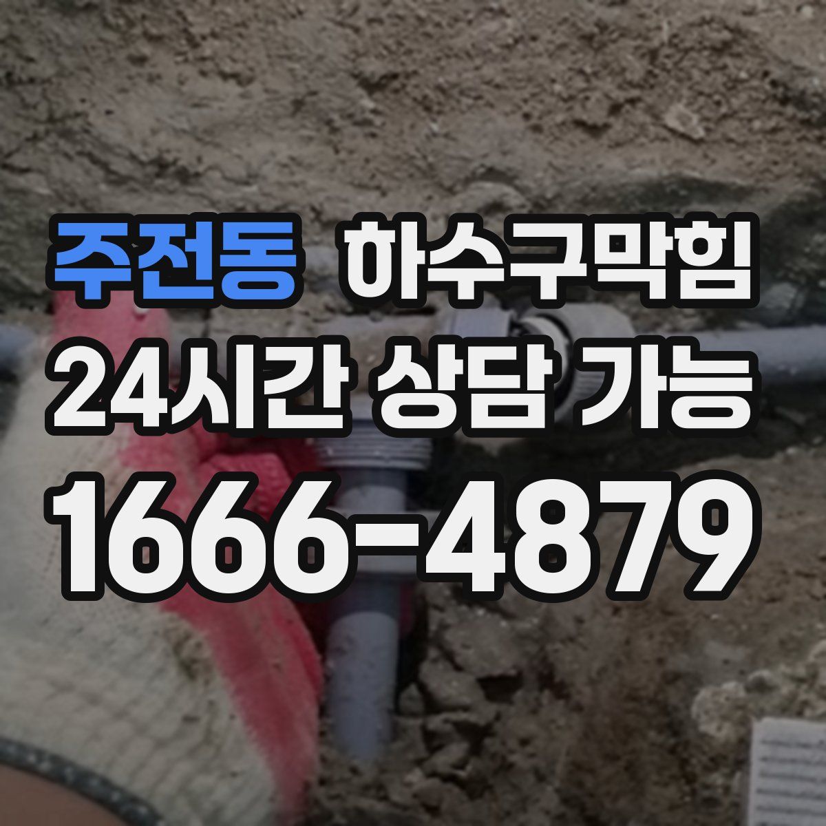 주전동 하수구막힘