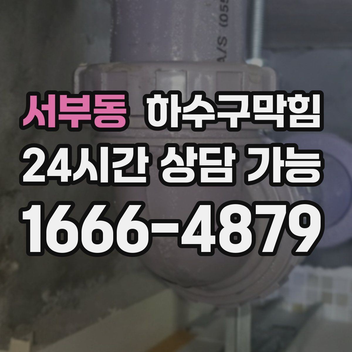 서부동 하수구막힘 마감 전 전등만 남긴 어두운 방의 냄새