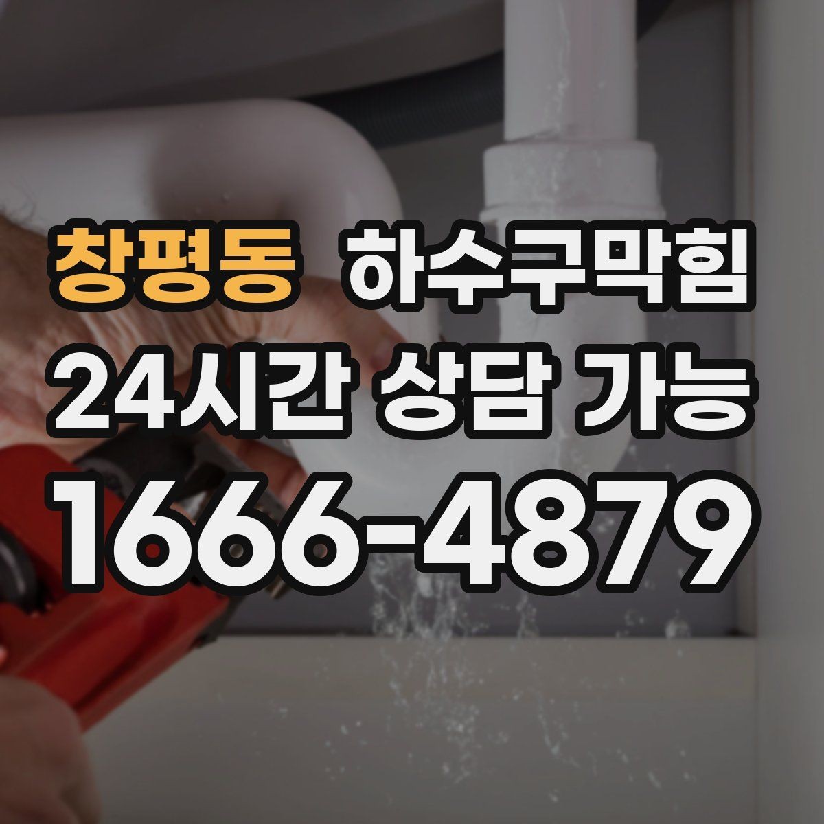 창평동 하수구막힘 식당 배수구막힘이 앞치마를 붙잡은 밤