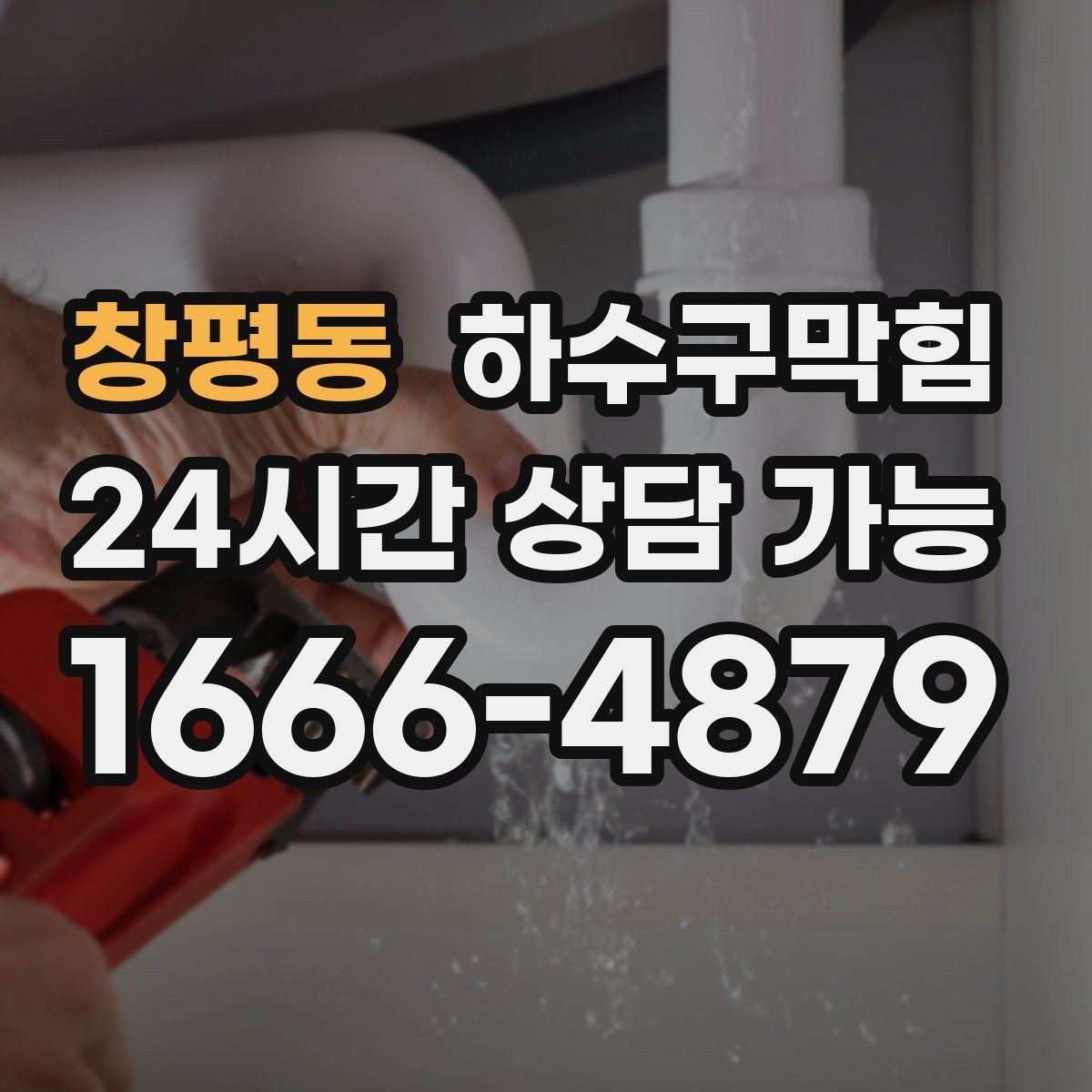 창평동 하수구막힘