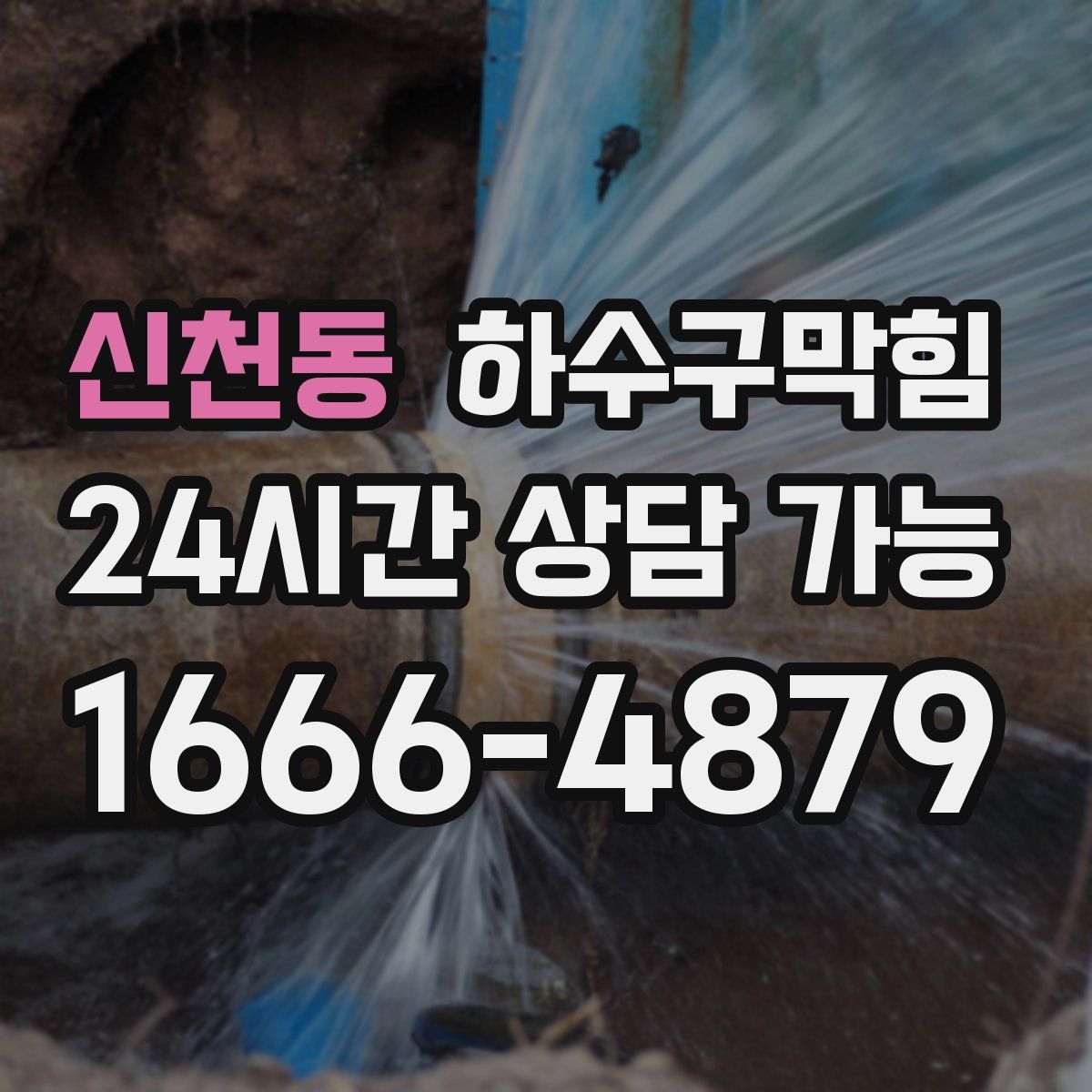 신천동 하수구막힘